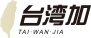 台湾加网站